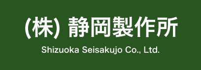 株式会社 静岡製作所